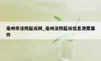 亳州市法院起诉网_亳州法院起诉信息泄露案件