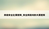 网络安全比赛视频_安全网络攻防大赛视频
