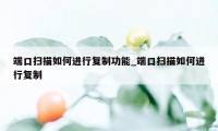 端口扫描如何进行复制功能_端口扫描如何进行复制