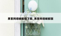 黑客网络破解版下载_黑客网络破解版