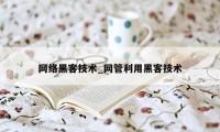 网络黑客技术_网管利用黑客技术