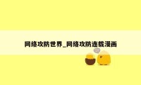 网络攻防世界_网络攻防连载漫画