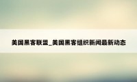 美国黑客联盟_美国黑客组织新闻最新动态