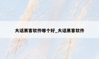 大话黑客软件哪个好_大话黑客软件