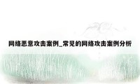 网络恶意攻击案例_常见的网络攻击案例分析