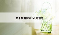 关于黑客技术txt的信息