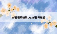 邮箱密码破解_qq邮箱号破解
