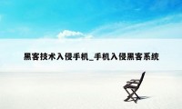黑客技术入侵手机_手机入侵黑客系统