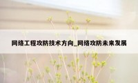 网络工程攻防技术方向_网络攻防未来发展