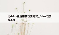 比ddos更厉害的攻击方式_Ddos攻击多不多