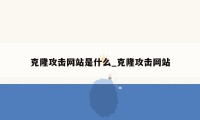 克隆攻击网站是什么_克隆攻击网站