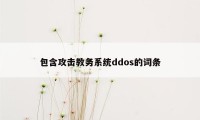 包含攻击教务系统ddos的词条
