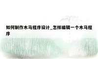 如何制作木马程序设计_怎样编辑一个木马程序
