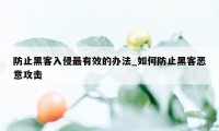 防止黑客入侵最有效的办法_如何防止黑客恶意攻击