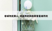 非诚勿扰黑人_非诚勿扰网络黑客是谁开的