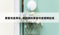 黑客攻击演示_最刺激的黑客攻击视频在线