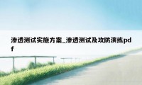 渗透测试实施方案_渗透测试及攻防演练pdf