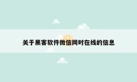 关于黑客软件微信同时在线的信息