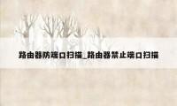 路由器防端口扫描_路由器禁止端口扫描