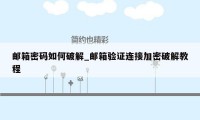 邮箱密码如何破解_邮箱验证连接加密破解教程