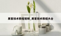 黑客技术教程视频_黑客技术教程大全