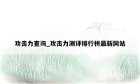 攻击力查询_攻击力测评排行榜最新网站