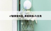 cf被黑客攻击_黑客网络cfc任务