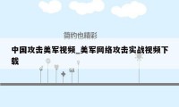 中国攻击美军视频_美军网络攻击实战视频下载
