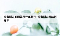 攻击别人的网站用什么软件_攻击别人网站判几年