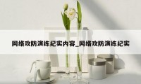 网络攻防演练纪实内容_网络攻防演练纪实