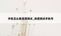 手机怎么做渗透测试_渗透测试手机号