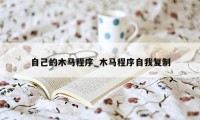 自己的木马程序_木马程序自我复制