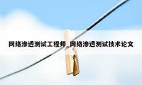 网络渗透测试工程师_网络渗透测试技术论文