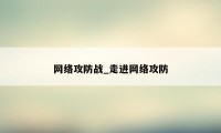 网络攻防战_走进网络攻防