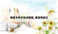 黑客手把手技术教程_黑客教程之