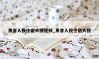 黑客入侵住宿大楼视频_黑客入侵住宿大楼