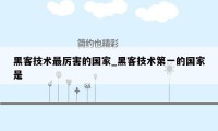 黑客技术最厉害的国家_黑客技术第一的国家是