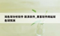 双色球分析软件 新浪软件_黑客软件网站双色球预测