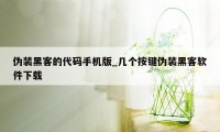 伪装黑客的代码手机版_几个按键伪装黑客软件下载