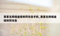 黑客无网络连接如何攻击手机_黑客无网络连接如何攻击