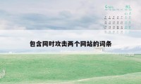 包含同时攻击两个网站的词条