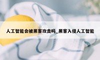 人工智能会被黑客攻击吗_黑客入侵人工智能