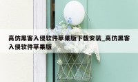 高仿黑客入侵软件苹果版下载安装_高仿黑客入侵软件苹果版