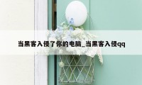 当黑客入侵了你的电脑_当黑客入侵qq
