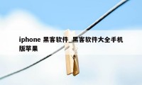iphone 黑客软件_黑客软件大全手机版苹果