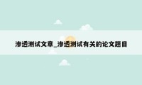 渗透测试文章_渗透测试有关的论文题目