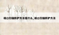 端口扫描防护方法是什么_端口扫描防护方法