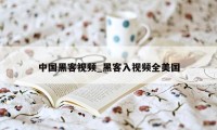 中国黑客视频_黑客入视频全美国