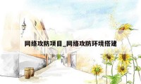 网络攻防项目_网络攻防环境搭建