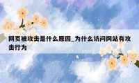 网页被攻击是什么原因_为什么访问网站有攻击行为